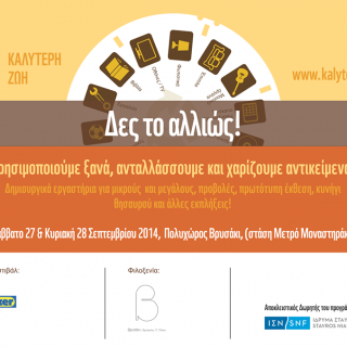 Δες το αλλιώς.. στο Βρυσάκι