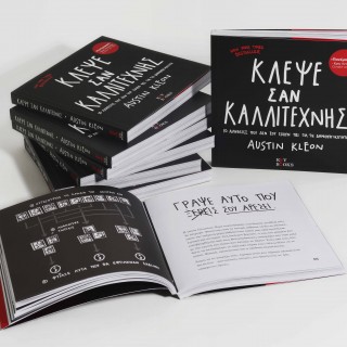 Κλέψε Σαν Καλλιτέχνης