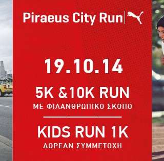 Το Puma City Run πηγαίνει στον Πειραιά