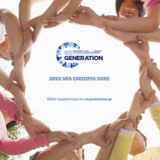 ReGeneration: ένα πρωτοποριακό πρόγραμμα πρακτικής άσκησης για νέους