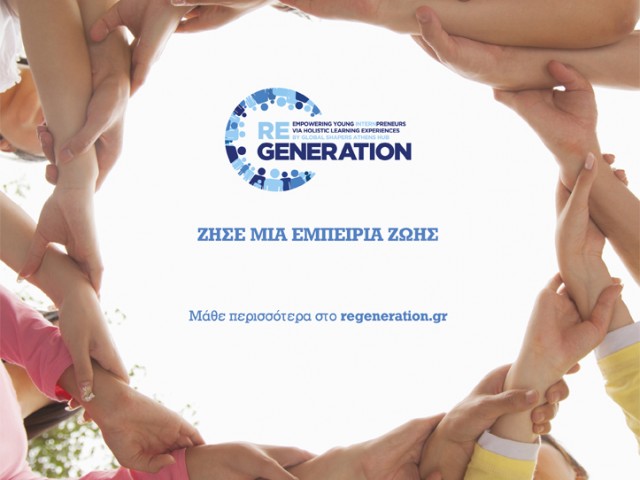 ReGeneration: ένα πρωτοποριακό πρόγραμμα πρακτικής άσκησης για νέους