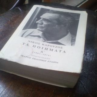 Νίκος Καρούζος, ο ποιητής της Αθήνας