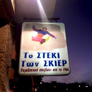 Σλάλομ και σουβλάκια στη Λιβαδειά