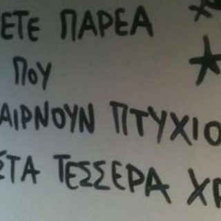 Συμφωνείτε με το μέτρο της διαγραφής των αιώνιων φοιτητών;