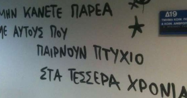 Συμφωνείτε με το μέτρο της διαγραφής των αιώνιων φοιτητών;