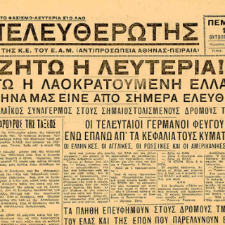 12/10/1944, οι Ναζί εγκαταλείπουν την Αθήνα