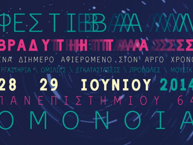 Φεστιβάλ Βραδύτητας: ένα νέο φεστιβάλ αφιερωμένο στον αργό χρόνο