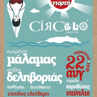 Οι Circulo Cooperativa επιστρέφουν στην παραλία Καραθώνας για ένα μουσικό πάρτυ