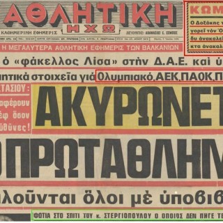 Δέκα αλησμόνητες στιγμές Ελληνικού Πρωταθλήματος (...που δεν ήταν γκολ)