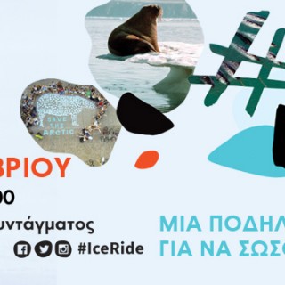 Η Greenpeace διοργανώνει και φέτος το Ιce Ride