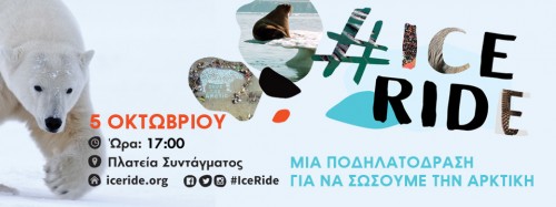 Η Greenpeace διοργανώνει και φέτος το Ιce Ride