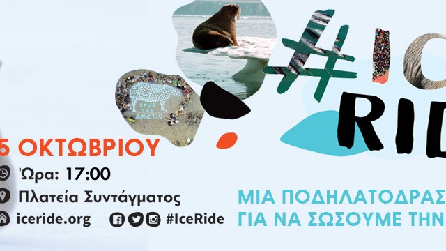 Η Greenpeace διοργανώνει και φέτος το Ιce Ride