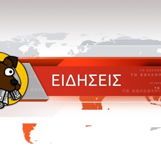 «Είναι το Δελτίο Ειδήσεων από Το Κουλούρι…»