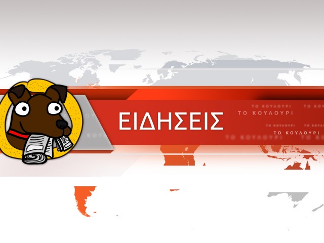 «Είναι το Δελτίο Ειδήσεων από Το Κουλούρι…»