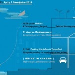 Drive In κινηματογράφος σήμερα στην Πάτρα