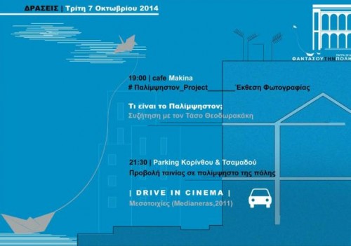 Drive In κινηματογράφος σήμερα στην Πάτρα