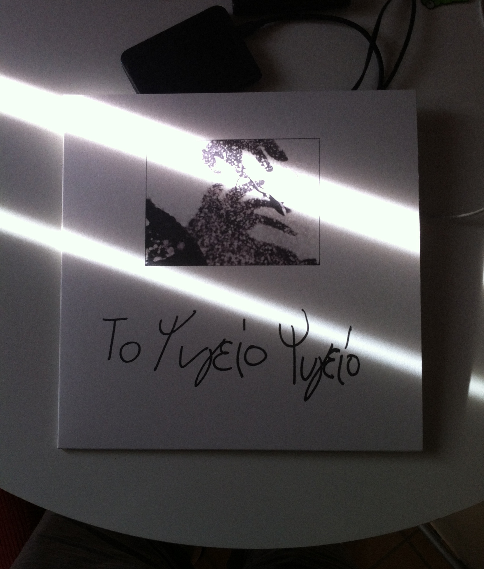 Μέσα από το ψυγείο