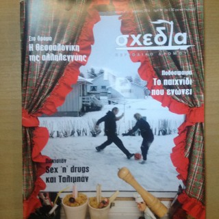 Για πού βάζει πλώρη η Σχεδία του Απριλίου;