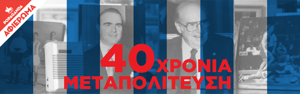 Καλύπτοντας τον χαμένο χρόνο