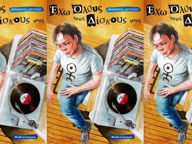 Μπάμπης Αργυρίου: «Έχω όλους τους δίσκους τους»