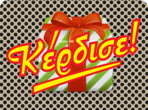 Τρία γούρια του οίκου Α. Λεονταράκη