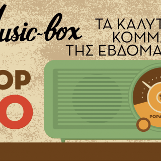 Και τώρα μουσική!