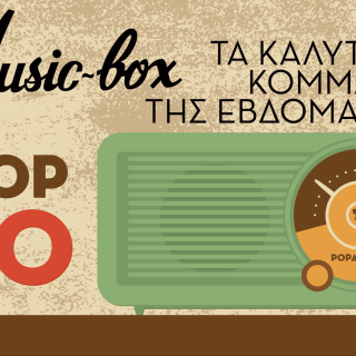 Και τώρα μουσική!