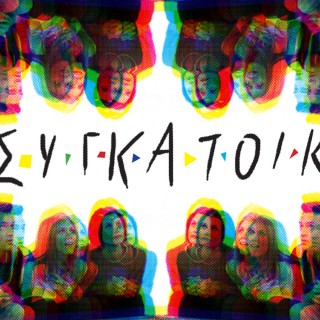 Πήγαμε σ’ ένα ραντεβού στα τυφλά για συγκατοίκηση