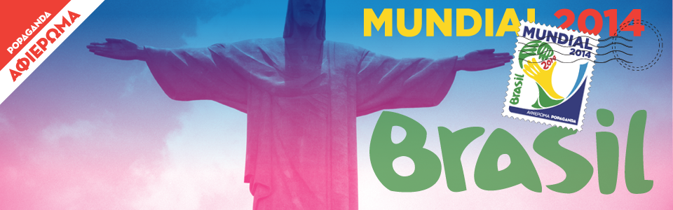 Μουντιάλ 2014: Το ημερολόγιο της Popaganda