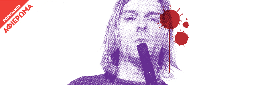 20 χρόνια χωρίς τον Kurt Cobain: Τι τύπος είσαι με βάση το αγαπημένο σου άλμπουμ των Nirvana;