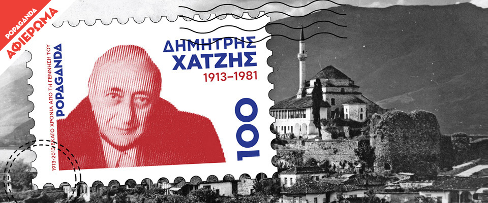100 χρόνια από τη γέννηση του Δημήτρη Χατζή