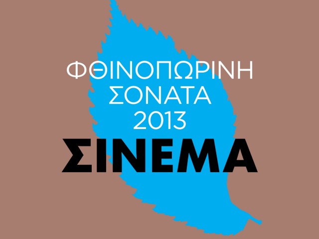 Φθινοπωρινή Σονάτα 2013: Κινηματογράφος