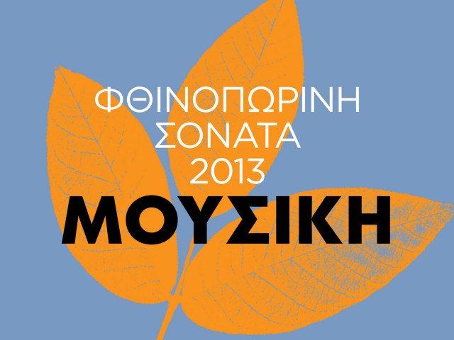 Φθινοπωρινή Σονάτα 2013: Μουσική