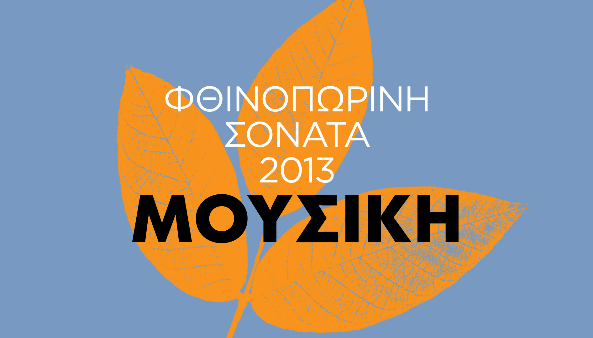 Φθινοπωρινή Σονάτα 2013: Μουσική