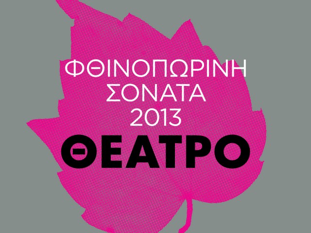Φθινοπωρινή Σονάτα 2013: Θέατρο