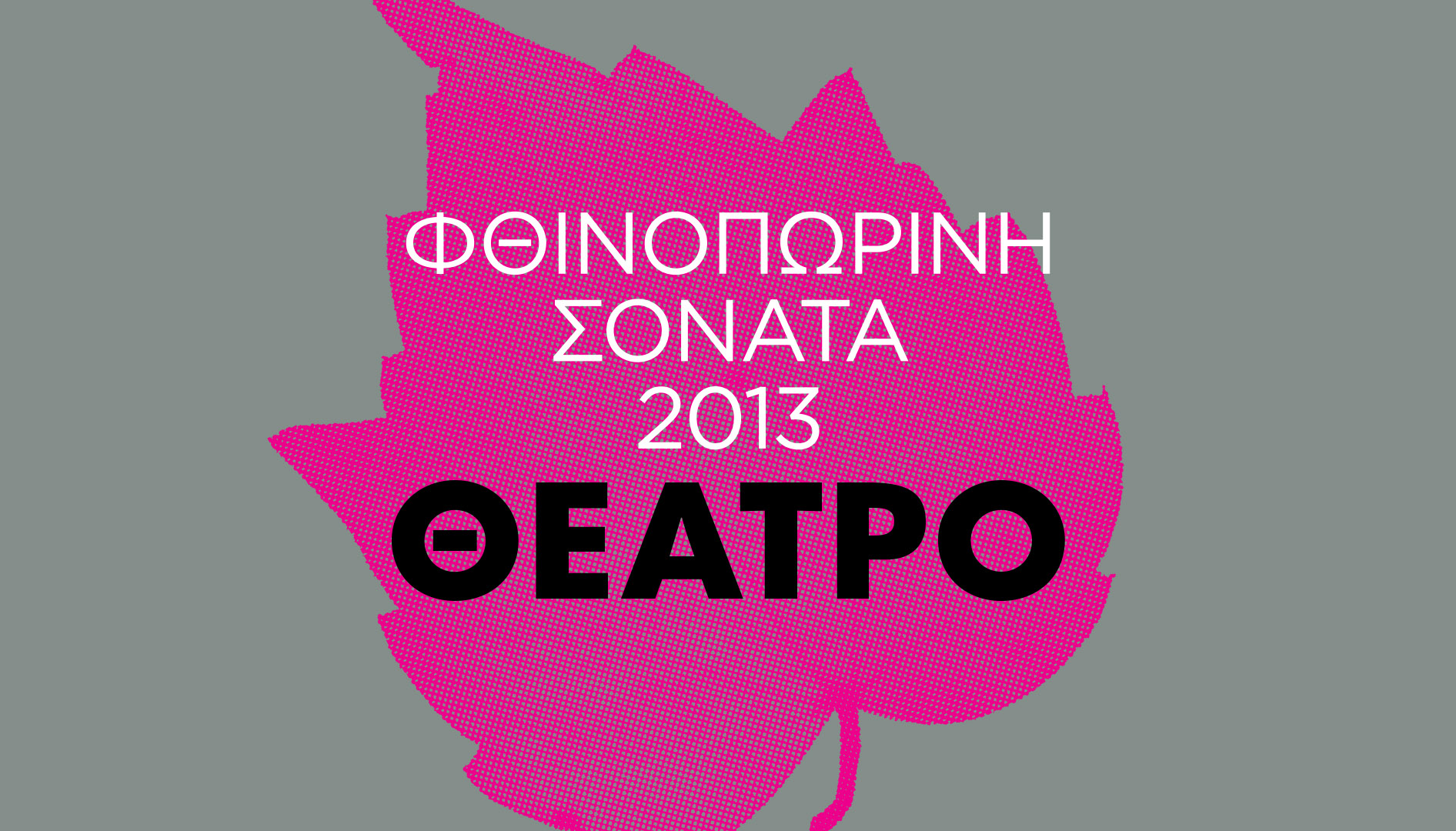 Φθινοπωρινή Σονάτα 2013: Θέατρο