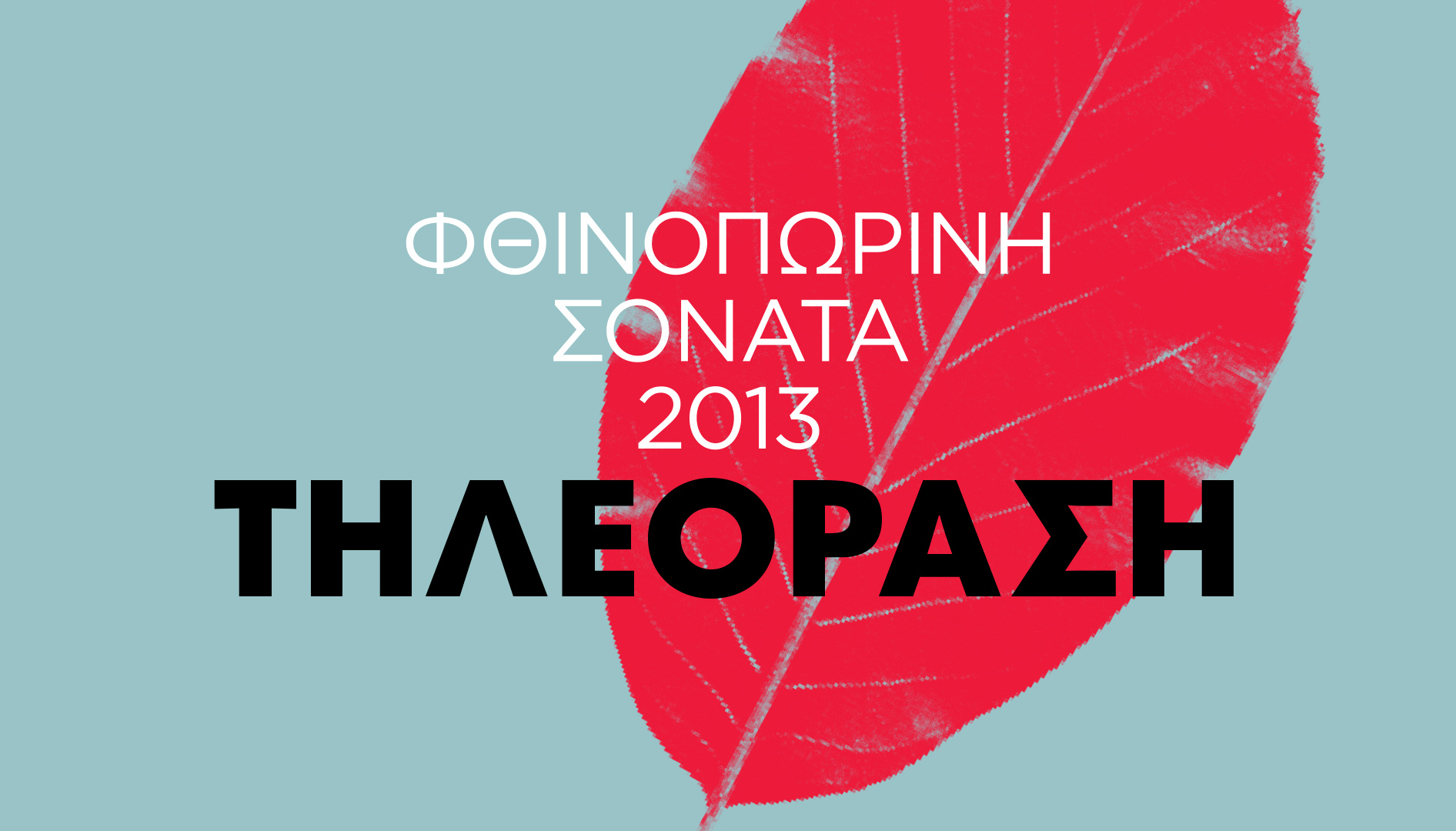 Φθινοπωρινή Σονάτα 2013: Τηλεόραση