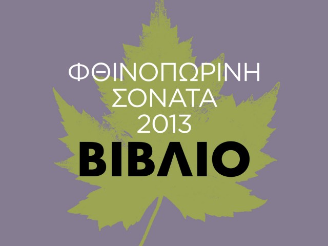 Φθινοπωρινή Σονάτα 2013: Εκδόσεις