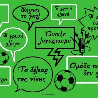 Δημοσιογραφικά κλισέ από τα σπορ και τα ρεκόρ