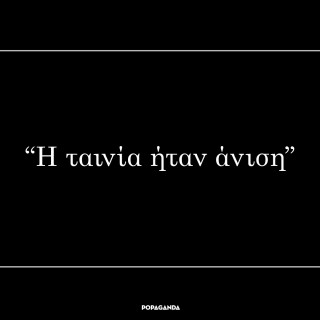 Δημοσιογραφικά κλισέ της σινεκριτικής που μυρίζει ναφθαλίνη