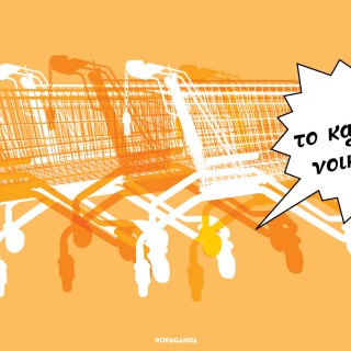 Δημοσιογραφικά κλισέ της καθημερινότητας, της ζωής, της κρίσης και της κοινωνίας της σκληρής