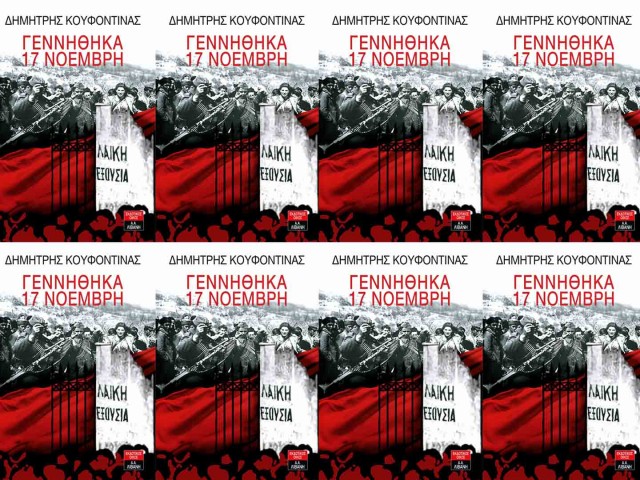 Το βιβλίο του Κουφοντίνα και το βολικό χαλάκι της πολιτικής ορθότητας