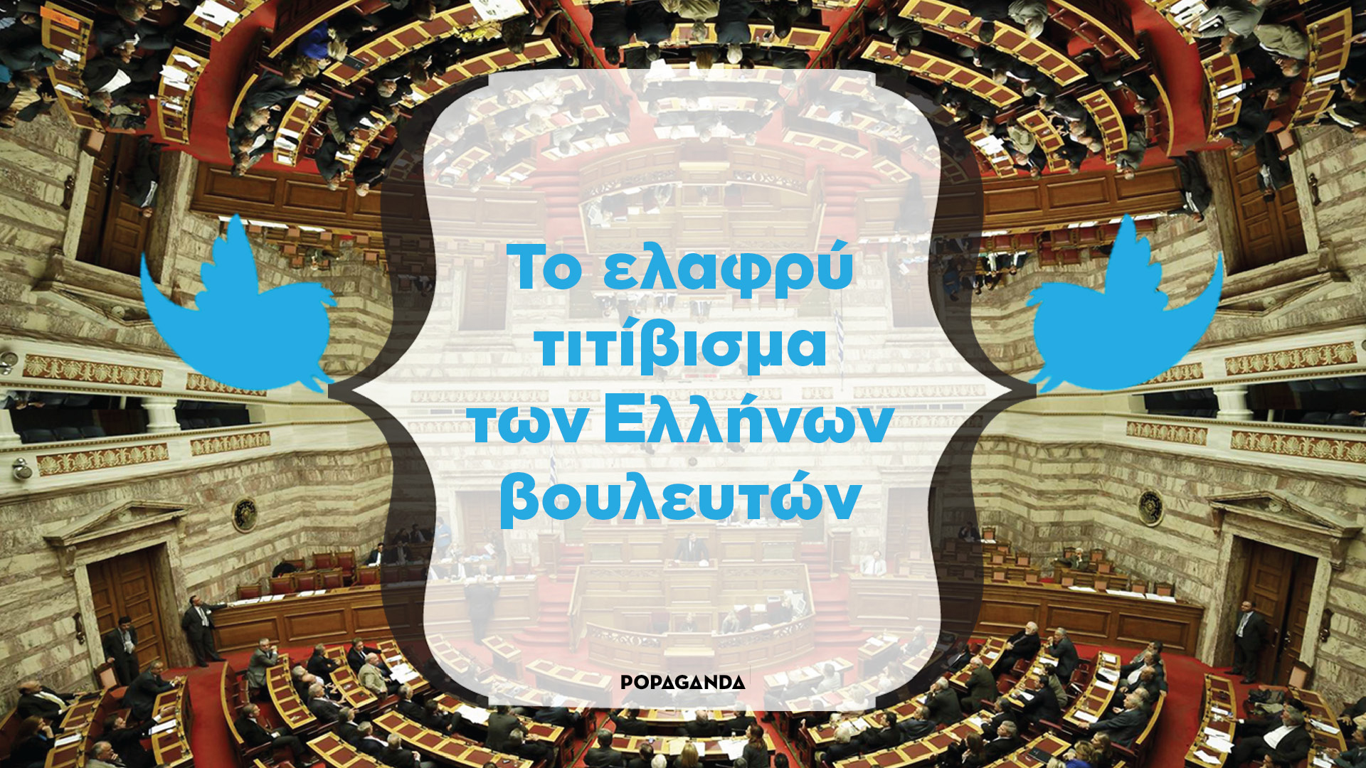 To ελαφρύ τιτίβισμα των Eλλήνων βουλευτών