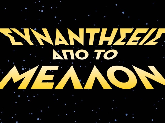 Νέα πρόσωπα που έρχονται για να μείνουν #1