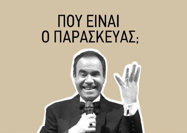 Ο Τάσος Μπουγάς αναρωτιέται: «Που είναι ο Παρασκευάς;»
