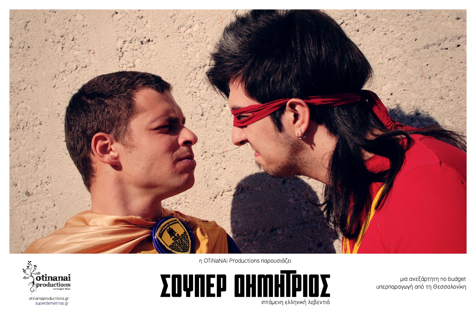 Χρόνια πολλά στους Σούπερ Δήμητρα και Δημήτρη με μια ταινία