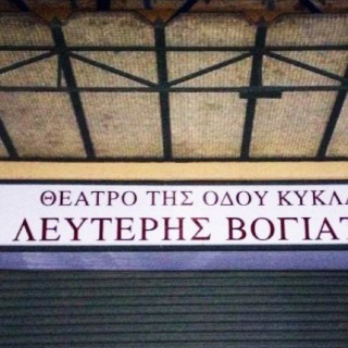 Το Θέατρο του Λευτέρη Βογιατζή σηκώνει ξανά αυλαία