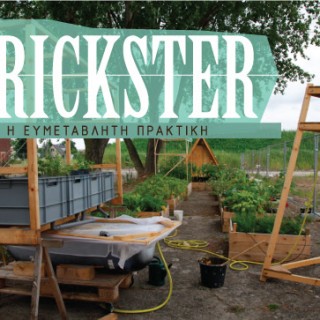 Εγκαίνια για την έκθεση ”TRICKSTER / Η ευμετάβλητη πρακτική”