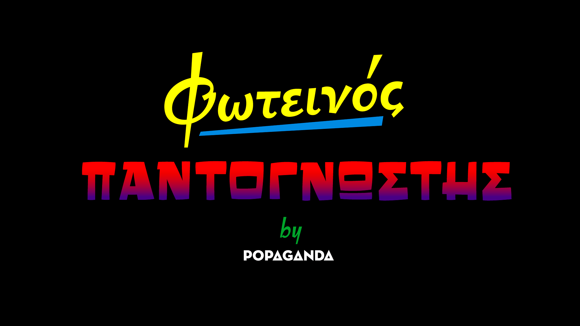 Η απόλυτη κάλυψη, για το απόλυτο event