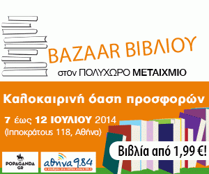 Καλοκαιρινό bazaar από τις εκδόσεις Μεταίχμιο σε Αθήνα και Θεσσαλονίκη